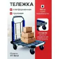 Тележка грузовая платформенная складная, Rusklad ТП 150 B, г/п 150 кг.