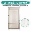 Террариум сетчатый алюминиевый MCLANZOO, серебристый, 60х60хН120см