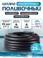 Шланг поливочный резиновый армированный нитью 25мм 25м Толщ. стенки 4мм Морозостойкий (t от -35 С до +70 С )