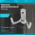 Крючок двухрожковый, хром - 20 шт