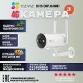Видеокамера уличная 4G Ezviz CS-H5