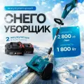 Снегоуборщик аккумуляторный электрический, снегоуборочная машина, электролопата.
