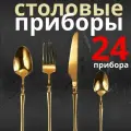 Набор столовых приборов с выемкой 24 предмета золотые