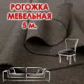 Ткань рогожка мебельная светло-коричневая отрез 5 метров, обивочная 150 см.