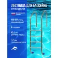 Лестница Лагуна Стандарт, односторонняя, AISI-304, 4 ступени