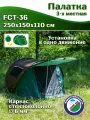 Палатка саморазборная туристическая Greenhouse FCT-36, трехместная, 250х150х110см