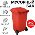 Мусорный бак 240 литров уличный на колесах с крышкой, контейнер для мусора (Красный)
