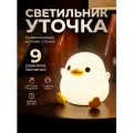 Ночник Уточка, 7 режимов, силиконовый, USB-подключение, смена цвета освещения, подарок на день рождения, выпускной