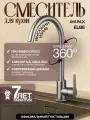 Смеситель для кухни AVAPAX Elbe сатин (AP01271N)