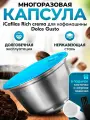 Многоразовая капсула iCafilas из нержавеющей стали для кофемашины Dolce Gusto