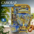 Самовар электрический 3 л. Ландыши на синем в наборе
