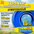 Шланг поливочный армированный морозостойкий ТЭП - AQUA FORCE с покрытием Soft touch 3/4 / 6м
