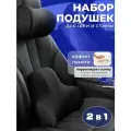 Подушка автомобильная для спины и шеи, комплект
