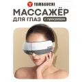 Массажер для глаз Yamaguchi Galaxy Eye (серый), прессотерапия 2D Push Air, вибрационный массаж
