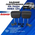 Подголовники Лада Нива 4х4 2121-2131 задние, из экокожи Аламар комплект 2 шт.