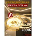 COB Светодиодная лента 10 метров 24V нейтральный белый свет 3000K (320 LED/м)