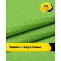 Вафельное полотно ткань для полотенец кухонных, отрез для шитья 2 м*150 см, цвет зеленый