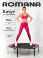 Батут ROMANA, шестиугольный, 142х142см, максимальная нагрузка 150 кг