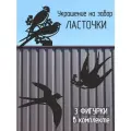 Украшение на забор Ласточки (металл), цвет черный, толщина 0,7мм