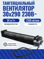 Вентилятор тангенциальный для сушильного шкафа ES-03029R23, 230В AC, 81 м3/час, 2300 об/мин, рабочая длина 300 мм