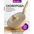 Сковорода Elan Gallery глубокая 20 см гармония вкуса Медовый гранит 35,5*21*12,5 см