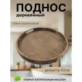 Поднос декоративный, дерево, круглый, диаметр 42 см