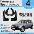 Комплект Брызговиков 4ШТ BMW X3 E83 (2003-2011)