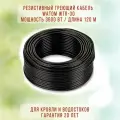 Резистивный греющий кабель для кровли и водостоков, готовый комплект, 3600 Вт, 120 м