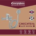 Смеситель для ванны СоюзКран SS09-M118, для душа, однорычажный, короткий излив, лейка и шланг для душа в комплекте