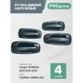 Евроручки дверей наружные Лада Приора; Ваз 2110-12; 2170-72 цвет Полюс мира (615)