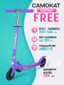 Самокат двух колесный FREE (колеса PU 120мм, 65*10*59-80см, до 50кг) фиолетовый