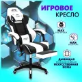 Игровое компьютерное кресло EMPEROR CAMP 925, Черно-белое с подставкой для ног