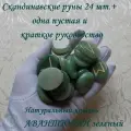 Скандинавские руны ручной работы. Авантюрин зеленый, №10/246, 2,5-3 см.