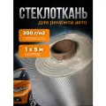 Стеклоткань стекловолокно для автомобиля размер 1х5м плотность 200г/м2