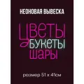 Неоновая вывеска Цветы Букеты Шары