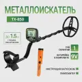 Металлоискатель TX-850 + пинпоинтер MD700 (ручной металлоискатель)+ наушники