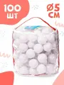 Шарики для сухого бассейна 100 шт пластиковые 5 см, (белый) 2-279-2022