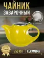 Чайник заварочный с ситом 750 мл керамический