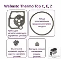 Уплотнения нагнетателя воздуха для предпускового подогревателя Webasto Thermo Top E, C, Z (Вебасто Термо Топ Ц, Е, З)