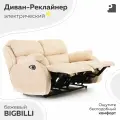 Диван реклайнер электрический, BIGBILLI , замша бежевый, Мебельное бюро PEREVALOV