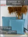 Подушка декоративная 40x40см 2 шт, голубой