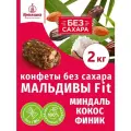 Конфеты без сахара финиковые миндаль и кокосом Мальдивы Фит, короб телевизор 2 кг