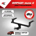 Фаркоп (тип Е) рено каптур (2016-2022) Авто-Арсенал + электрика Koffer