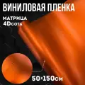 Виниловая самоклеющаяся пленка 4D сота матрица оранжевая ,50х150 см