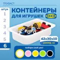 Контейнер для игрушек IKEA труфаст TROFAST, 42x30x10 см, 6 шт, белый