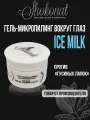 Гель-микропилинг ICE MILK для контура глаз против гусиных лапок Шоконат, 20мл