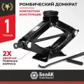 Домкрат автомобильный ромбический механический 1т, 100-325мм, БелАК