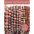 KamenOpt / Яшма Леопардовая бусины шарик 12 мм, на нитке 38 см, из натурального камня