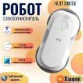 Робот-стеклоочиститель HUTT Window Cleaning Robot (DDC56), белый (глобальная версия)