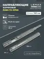 Направляющие шариковые полного выдвижения push-to-open Lemax Prof 350 мм / Комплект фурнитуры для выдвижных ящиков корпусной мебели